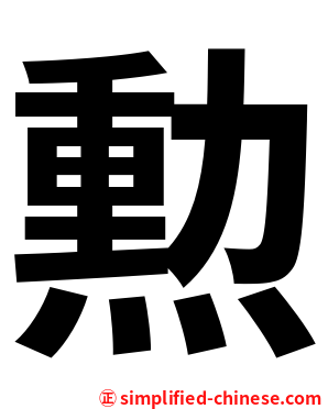 勲