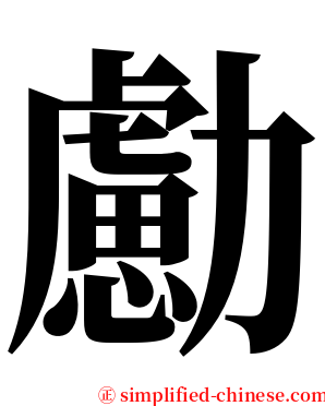 勴 serif font