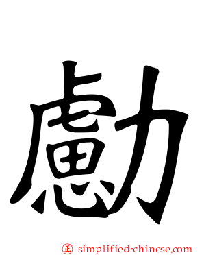 勴