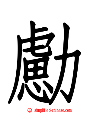 勴
