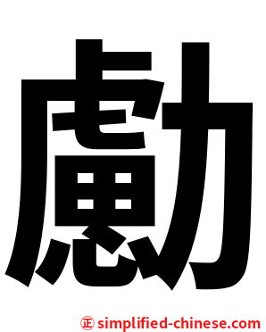 勴