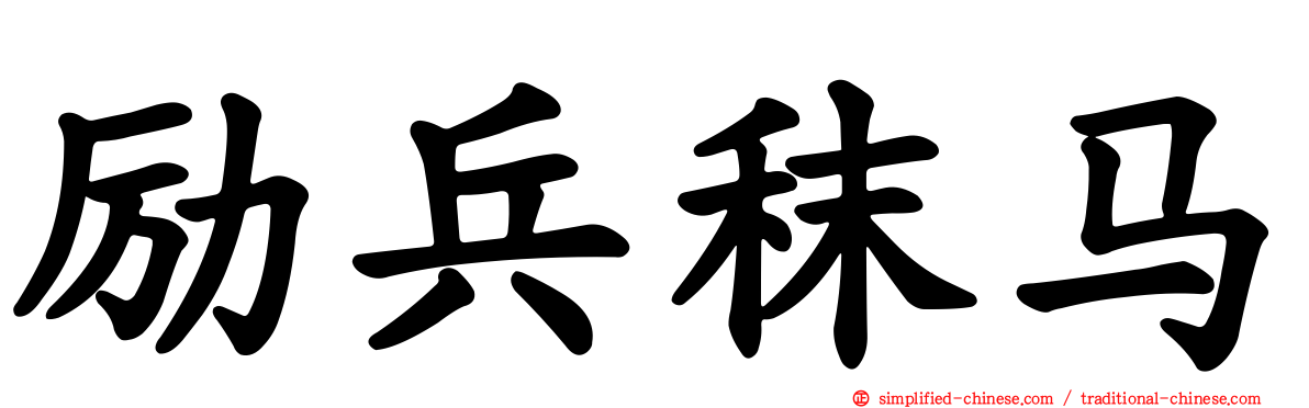 励兵秣马