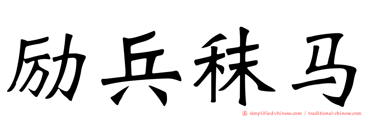 励兵秣马