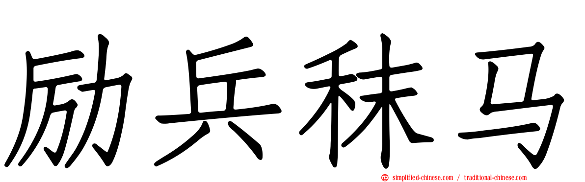 励兵秣马