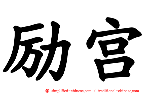 励宫