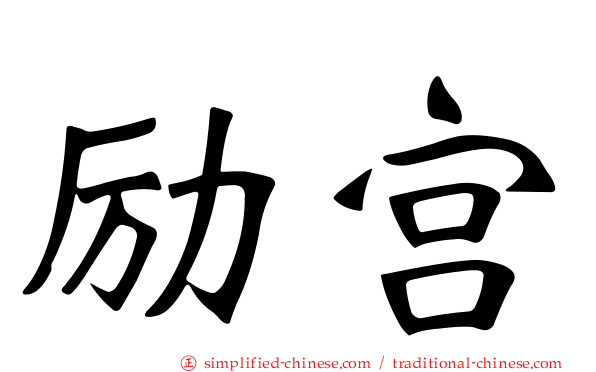励宫