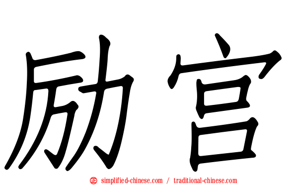 励宫