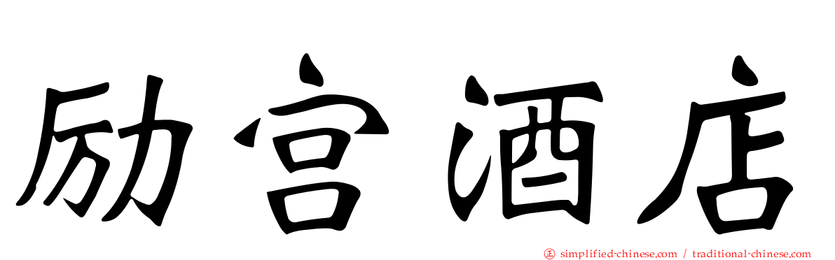 励宫酒店