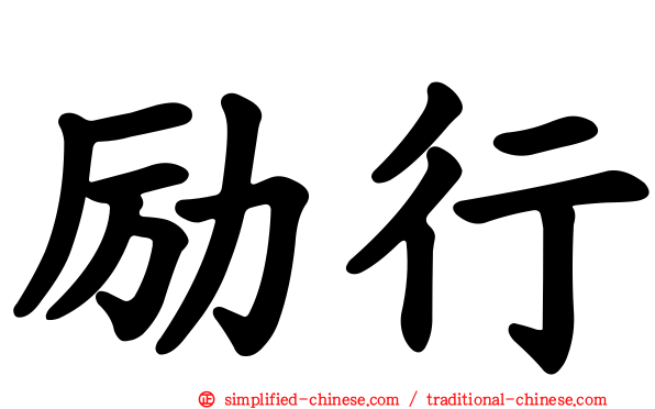 励行