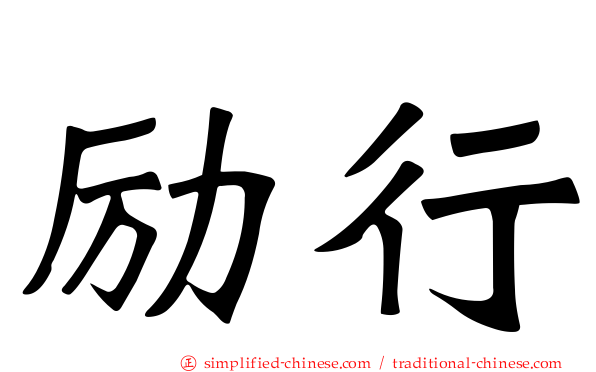 励行