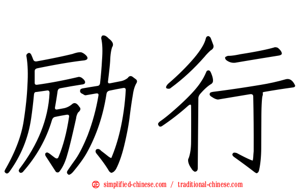 励行