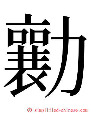 勷 ming font