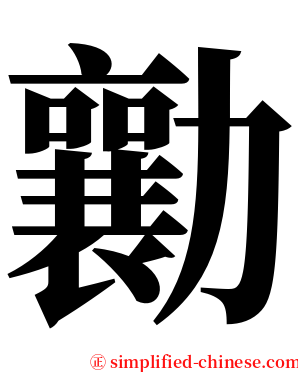 勷 serif font