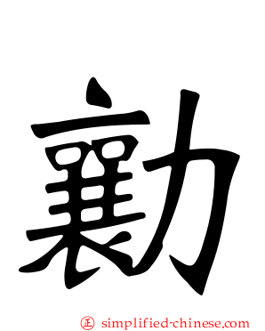 勷