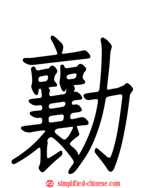 勷