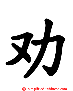 劝