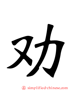 劝