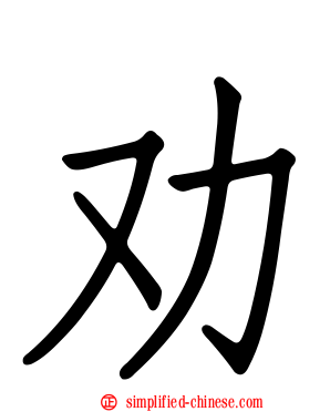 劝