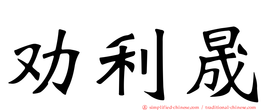 劝利晟