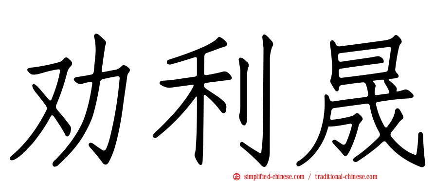 劝利晟
