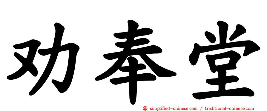 劝奉堂