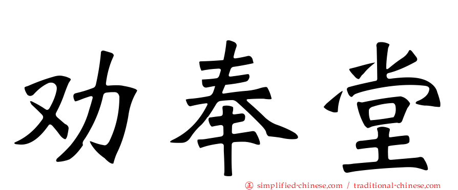 劝奉堂