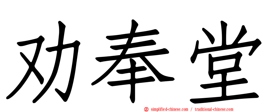 劝奉堂
