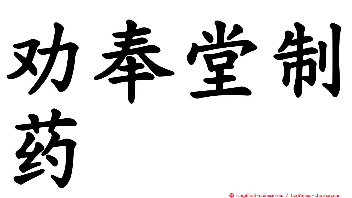劝奉堂制药