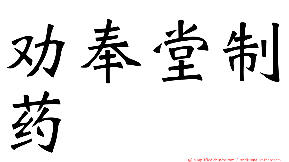 劝奉堂制药