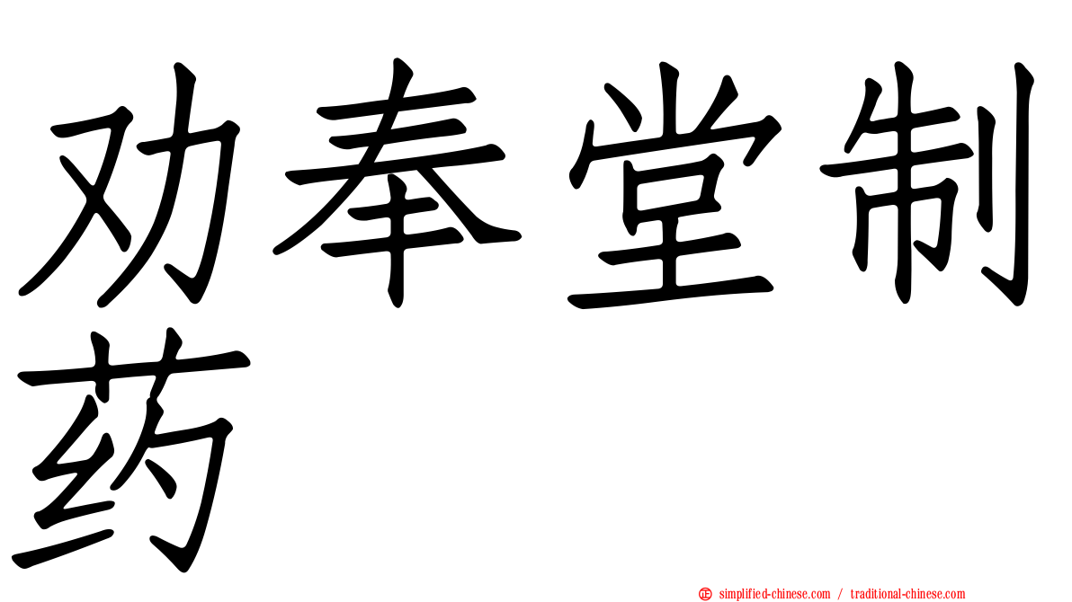劝奉堂制药