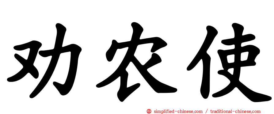劝农使