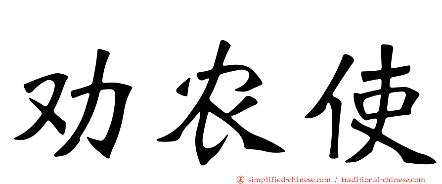劝农使