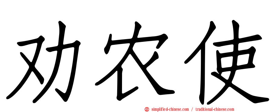 劝农使