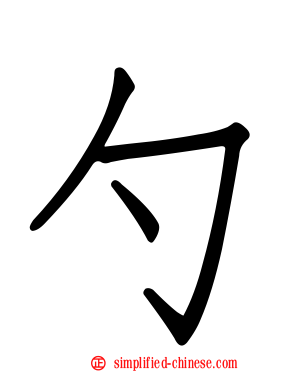勺