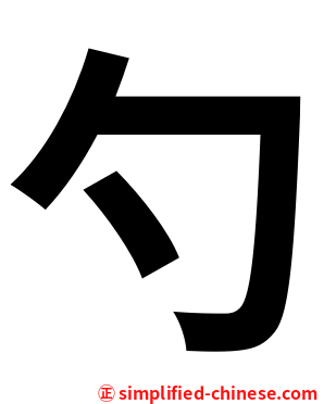 勺
