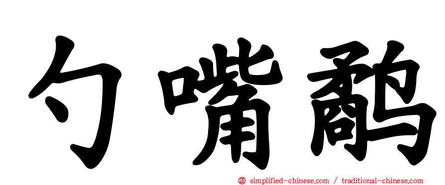 勺嘴鹬