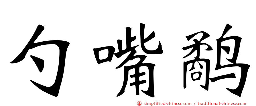 勺嘴鹬