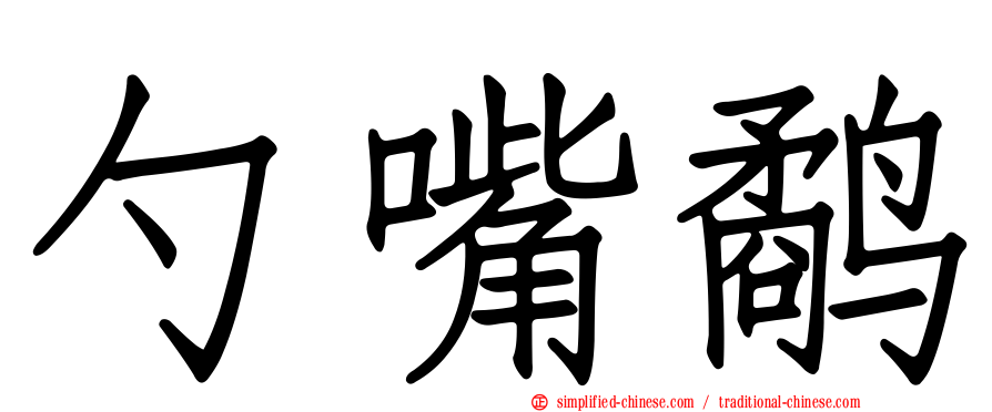 勺嘴鹬