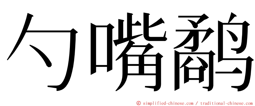 勺嘴鹬 ming font