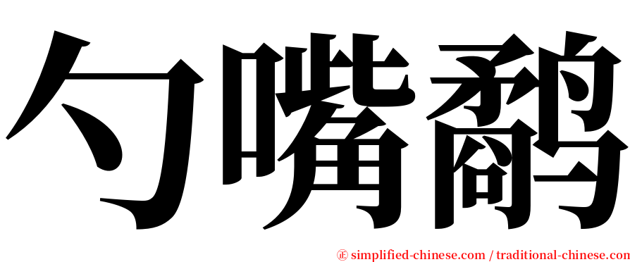 勺嘴鹬 serif font