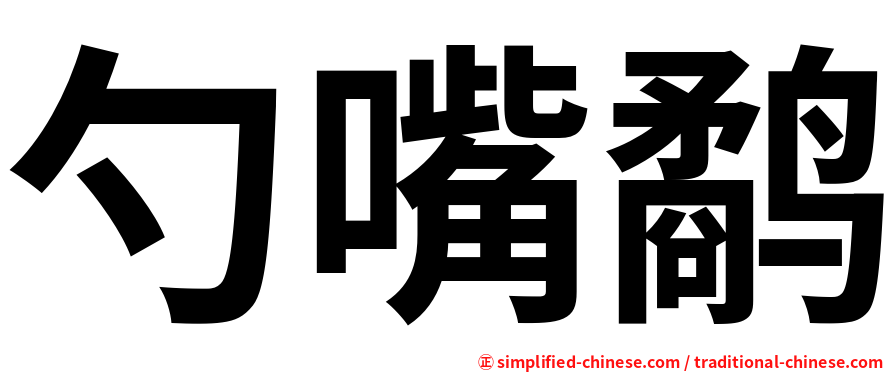 勺嘴鹬
