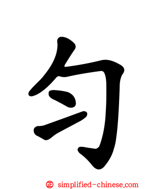 匀