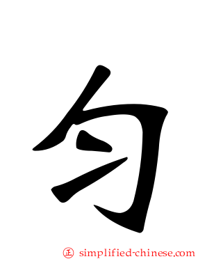 匀