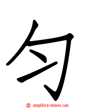 匀