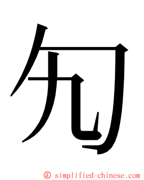 勼 ming font