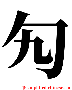 勼 serif font