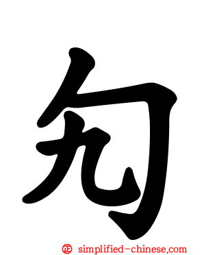 勼