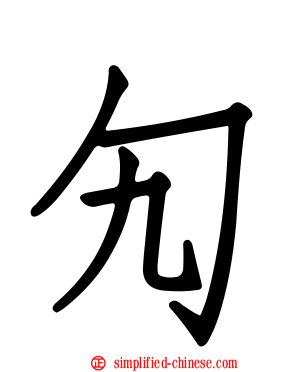 勼