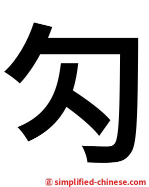勽