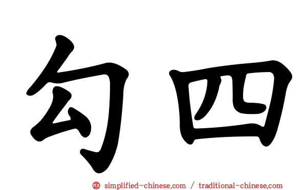 勾四